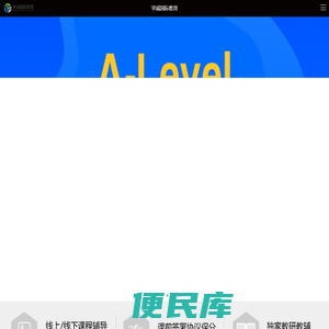 Alevel课程,Alevel辅导,AP课程,IGCSE课程,IB课程
