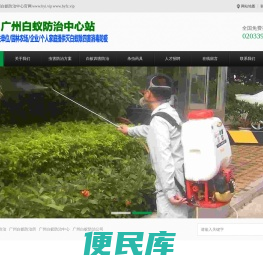 广州白蚁防治中心电话