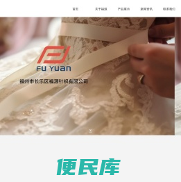 福建省长乐市福源针织有限公司