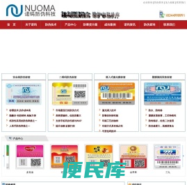 广州市诺码防伪科技有限公司