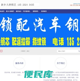 新乡大唐锁艺,新乡开锁,新乡配汽车钥匙