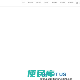 沈阳金岗硅灰石矿业有限公司