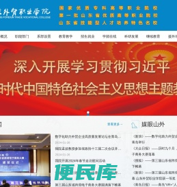 山东外贸职业学院