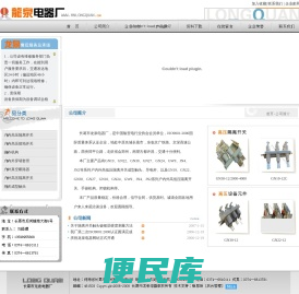 长葛市龙泉电器厂是国家电力公司,国家机械工业局定点生产高低压输配电元件,2000年底通过