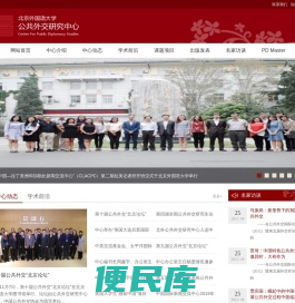 北京外国语大学公共外交研究中心