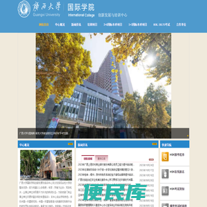广西大学国际学院创新发展与培训中心