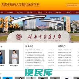湖南中医药大学基础医学学科网