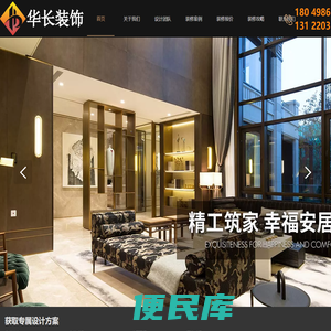 上海华长装饰设计有限公司【官网】是一家集室内外设计、预算、施工、材料于一体的专业化装饰服务公司。