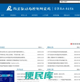 精密驱动与控制研究所