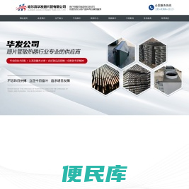 哈尔滨华发翅片管有限公司