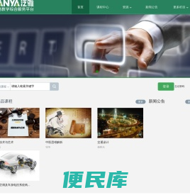 泛雅平台网络教学平台