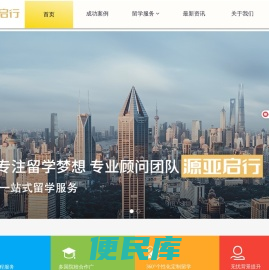 源亚启行留学