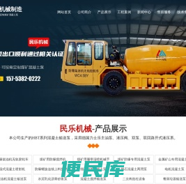 泰安民乐机械制造有限公司,民乐机械,煤矿混凝土泵,矿山混凝土泵