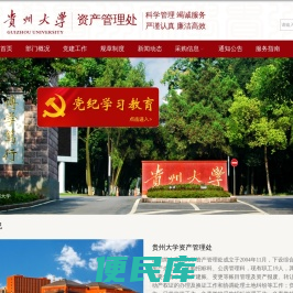 贵州大学国有资产管理处