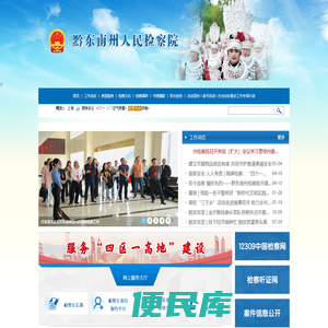 贵州省黔东南州人民检察院