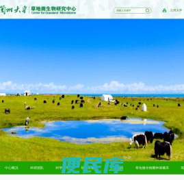 草地微生物研究中心