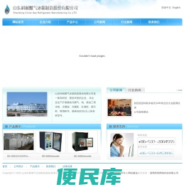 山东科耐燃气冰箱制造股份有限公司