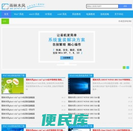 雨木林风xp系统下载
