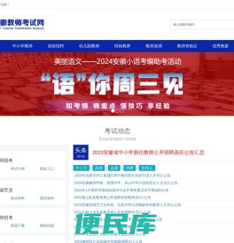 安徽教师考试网