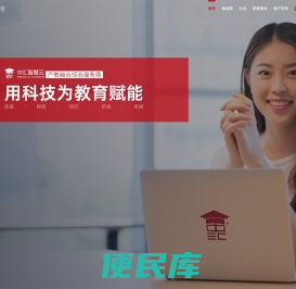 中汇智慧云教育