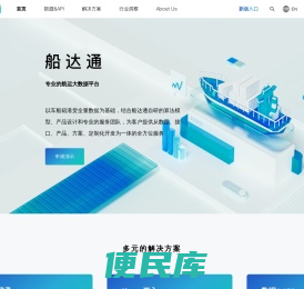 查看船舶位置、历史轨迹，各类航运数据和解决方案，上船达通数据平台