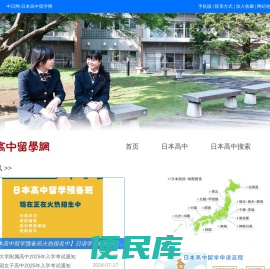 日本高中留学网
