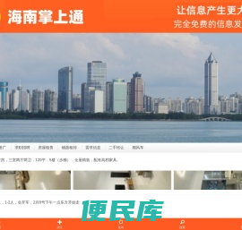 海南掌上通:完全免费的信息共享发布平台:求职招聘、租房、找铺面、二手信息、业务宣传……