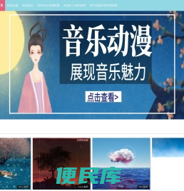 雅米惠音乐动漫站