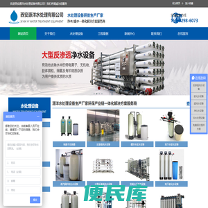 西安水处理设备厂家专注于水处理净化设备、纯水设备、反渗透纯水设备、直饮水设备、软化水设备、高纯水设备、污水处理设备、供水设备等选择西安源洋水处理设备有限公司