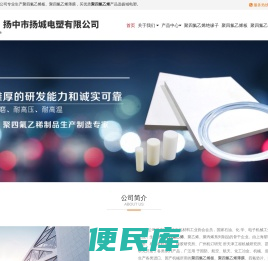聚四氟乙烯,聚四氟乙烯板,聚四氟乙烯薄膜,选扬中市扬城电塑有限公司