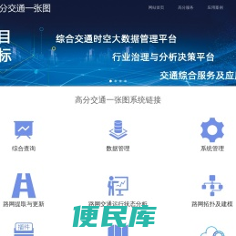 高分交通一张图平台