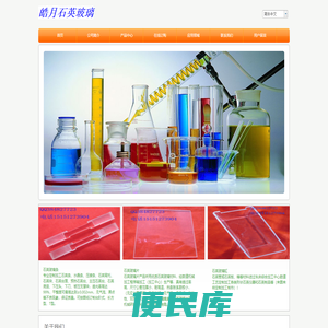 石英条︱石英管︱石英片︱石英板︱光学石英片︱石英棒︱石英仪器︱光学玻璃︱连云港皓月石英材料有限公司