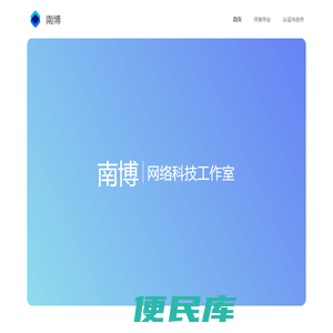 南博网络科技工作室