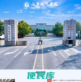 山东现代学院