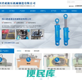四川君成液压机械制造有限公司