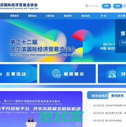 哈尔滨国际经济贸易洽谈会