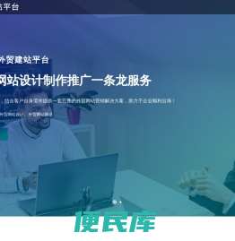 外贸网站制作