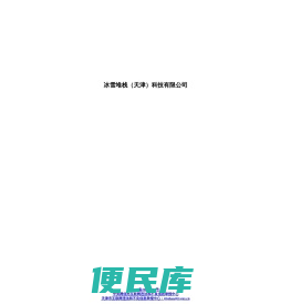 冰雪堆栈（天津）科技有限公司