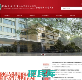 安徽工业大学公共管理与法学院