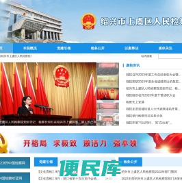 绍兴市上虞区人民检察院