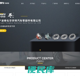 宁波奉化市华孚特汽车零部件有限公司