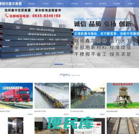 聊城市鑫华衡器有限公司