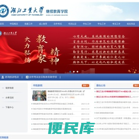 湖北工业大学继续教育学院