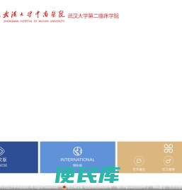 武汉大学中南医院