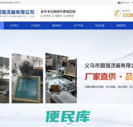 义乌市图强烫画有限公司