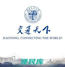 西南交通大学