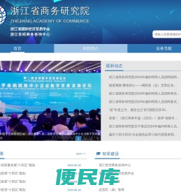 浙江省商务研究院