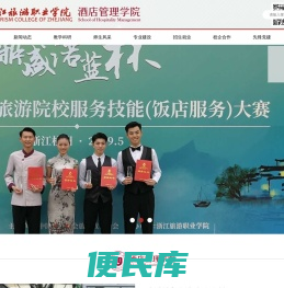 浙江旅游职业学院酒店管理学院