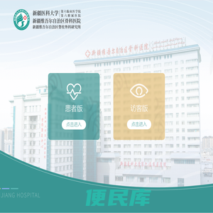 新疆医科大学第六临床医学院（第六附属医院）、新疆维吾尔自治区骨科医院