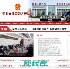 河北省曲周县人民法院